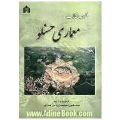 مجموعه مقالات معماری حسنلو