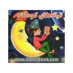 ترانه های کودکانه