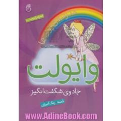 وایولت: جادوی شگفت انگیز