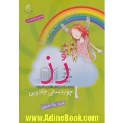 رز: چوبدستی جادویی