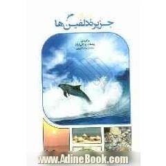 هنگام جزیره دلفین ها