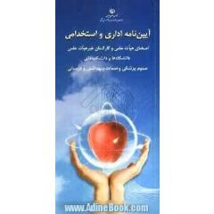 آئین نامه اداری و استخدامی اعضای هیات علمی و کارکنان غیرهیات علمی دانشگاه ها و داشکده های علوم پزشکی و خدمات بهداشتی و درمانی