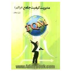 مدیریت کیفیت جامع