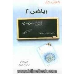کتاب کار ریاضی (2)