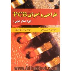 طراحی و اجرای PCB (برد مدار چاپی)