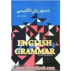 دستور زبان انگلیسی = English grammar