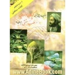 (کتاب کامل) بهترین و رایج ترین گیاهان دارویی در طب سنتی ایران