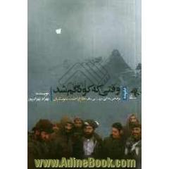 وقتی که کوه گم شد: فیلمنامه حاج احمد متوسلیان