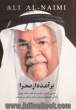 برآمده از صحرا: سفری از دل عشیره به قلب نفت جهان: زندگی نامه علی النعیمی وزیر نفت سابق عربستان