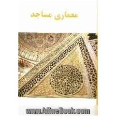 معماری مساجد