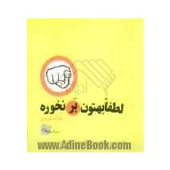 لطفا بهتون برنخوره