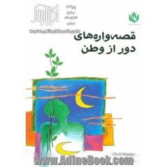 قصه واره های دور از وطن