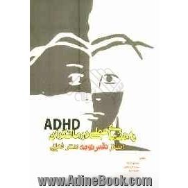 راهنمای عملی درمانگران ADHD اختلال نقص توجه - بیش فعالی