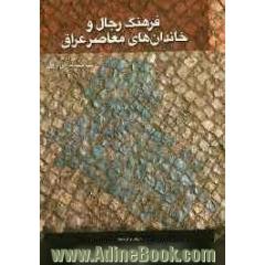 فرهنگ رجال و خاندان های معاصر عراق