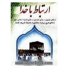 ارتباط با خدا