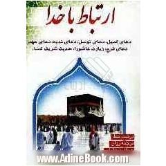 ارتباط با خدا