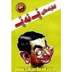 لطیفه های پ نه پ