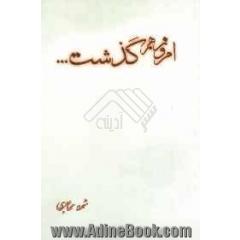امروز هم گذشت ...