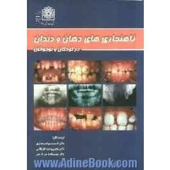 ناهنجاریهای دهان و دندان در کودکان و نوجوانان