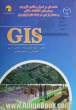مقدمه ای بر اصول و مفاهیم کاربردی سیستم های اطلاعات مکانی و سنجش از دور در شبکه های توزیع برق GIS
