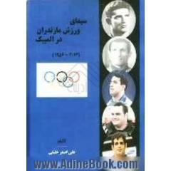 سیمای ورزش مازندران در المپیک (2012- 1956 )