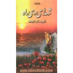 زندگینامه شهدای معظم دی ماه شهرستان ارومیه