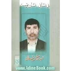 بی نشان نشان توست: زندگینامه داستانی سردار شهید "حاج درویش شریفی"