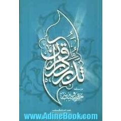 تدبر در قرآن کریم: جزء 30