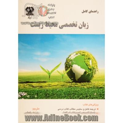 راهنمای کامل انگلیسی تخصصی محیط زیست: شامل ترجمه کامل و سلیس مطالب کتاب درسی ...