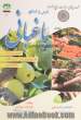 درس و کنکور باغبانی - جلد دوم: ازدیاد نباتات، فیزیولوژی پس از برداشت، خاکشناسی