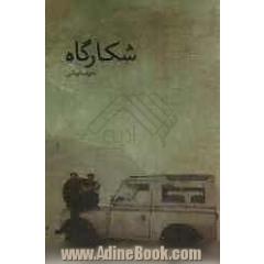 شکارگاه
