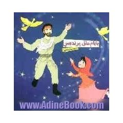 بابام مثل پرنده س