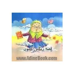 قصه ی رنگین کمون