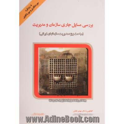 بررسی مسایل جاری سازمان و مدیریت: با رویکرد مورد نگاری و مورد کاوی