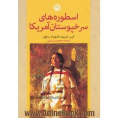 اسطوره های سرخپوستان آمریکا