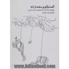 گفت و گوی معمارانه