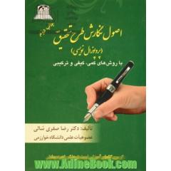 اصول نگارش طرح تحقیق (پروپوزال نویسی) با روش های کمی، کیفی و ترکیبی