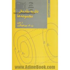 نظریه مقدماتی مجموعه ها (کتابخانه دانشجویی ریاضی 1)