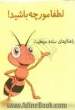 لطفا مورچه باشید!: راهکارهای ساده موفقیت