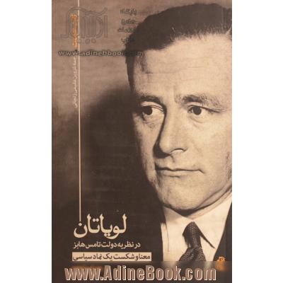 لویاتان در نظریه دولت تامس هابز: معنا و شکست یک نماد سیاسی