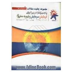 مجموعه چکیده مقالات پنجمین کنفرانس بین المللی گرمایش، سرمایش و تهویه مطبوع: به انضمام برنامه زمانبندی و لیست شرکت های حاضر در نمایشگاه جا