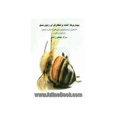 بیماریها، آفات و شکارگران زنبور عسل
