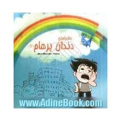 ماجراهای دندان پرهام (1)