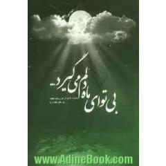بی تو ای ماه، دلم می گیرد