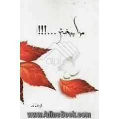 مرا ببخش...!!!