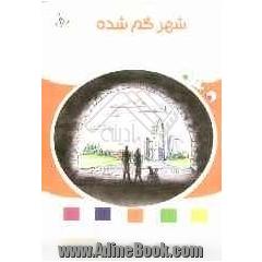 شهر گم شده