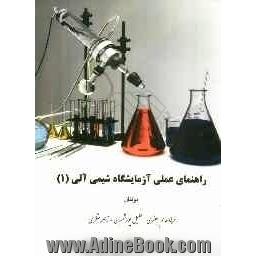 راهنمای عملی آزمایشگاه شیمی آلی (1)