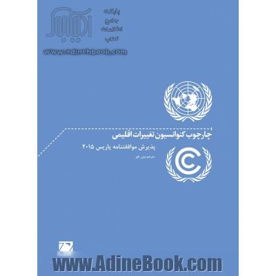 چارچوب کنوانسیون تغییرات اقلیمی؛ پذیرش موافقتنامه پاریس