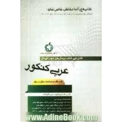 بانک پرسش های چهارگزینه ای کامل ترین کتاب تست کنکور عربی عمومی: تمام رشته ها