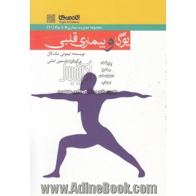 یوگا و بیماری های قلبی